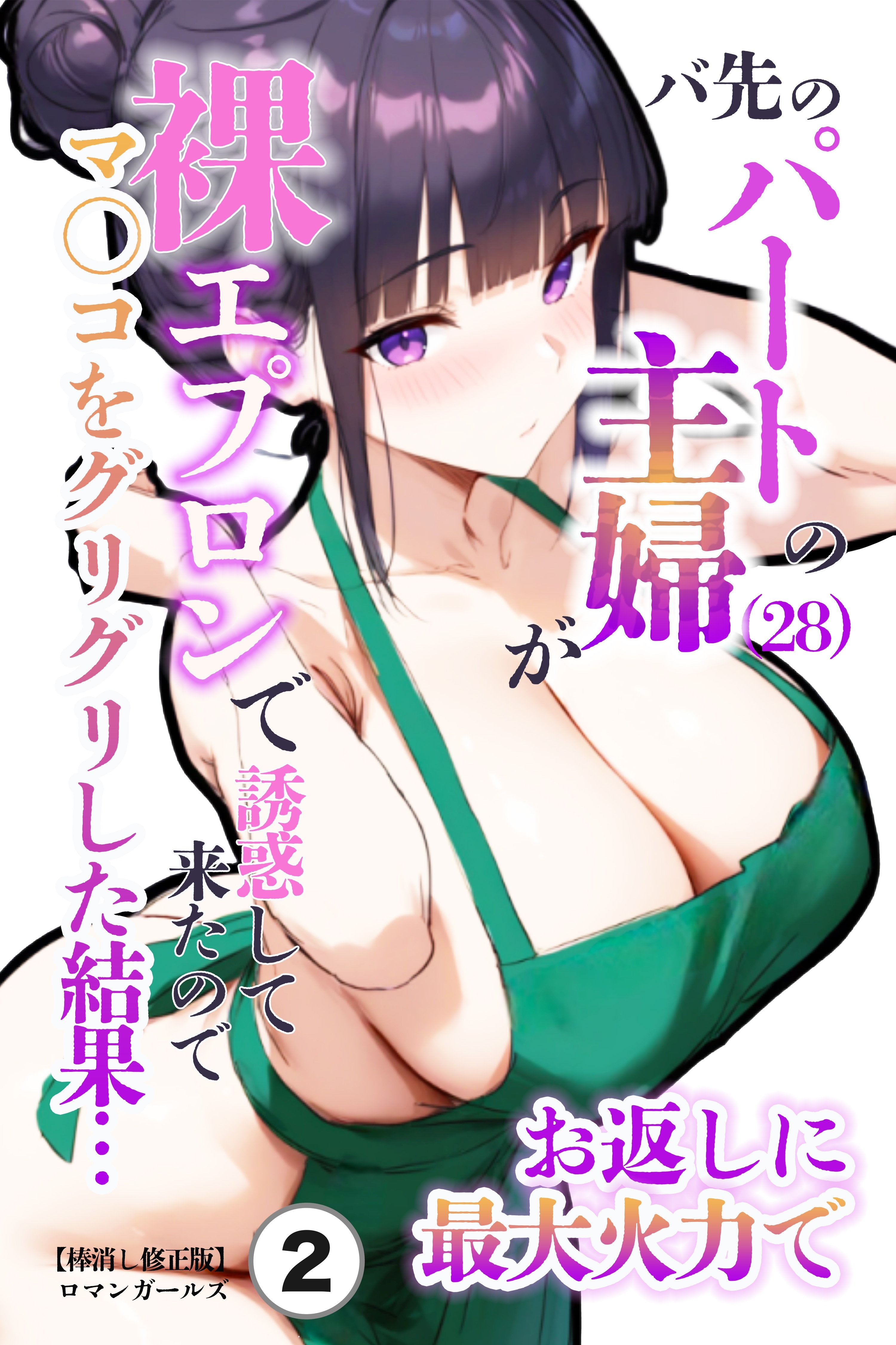バ先のパートの主婦（28）が裸エプロンで誘惑して来たのでお返しに最大火力でマ〇コをグリグリした結果・・・②(単話)【棒消し修正版】
