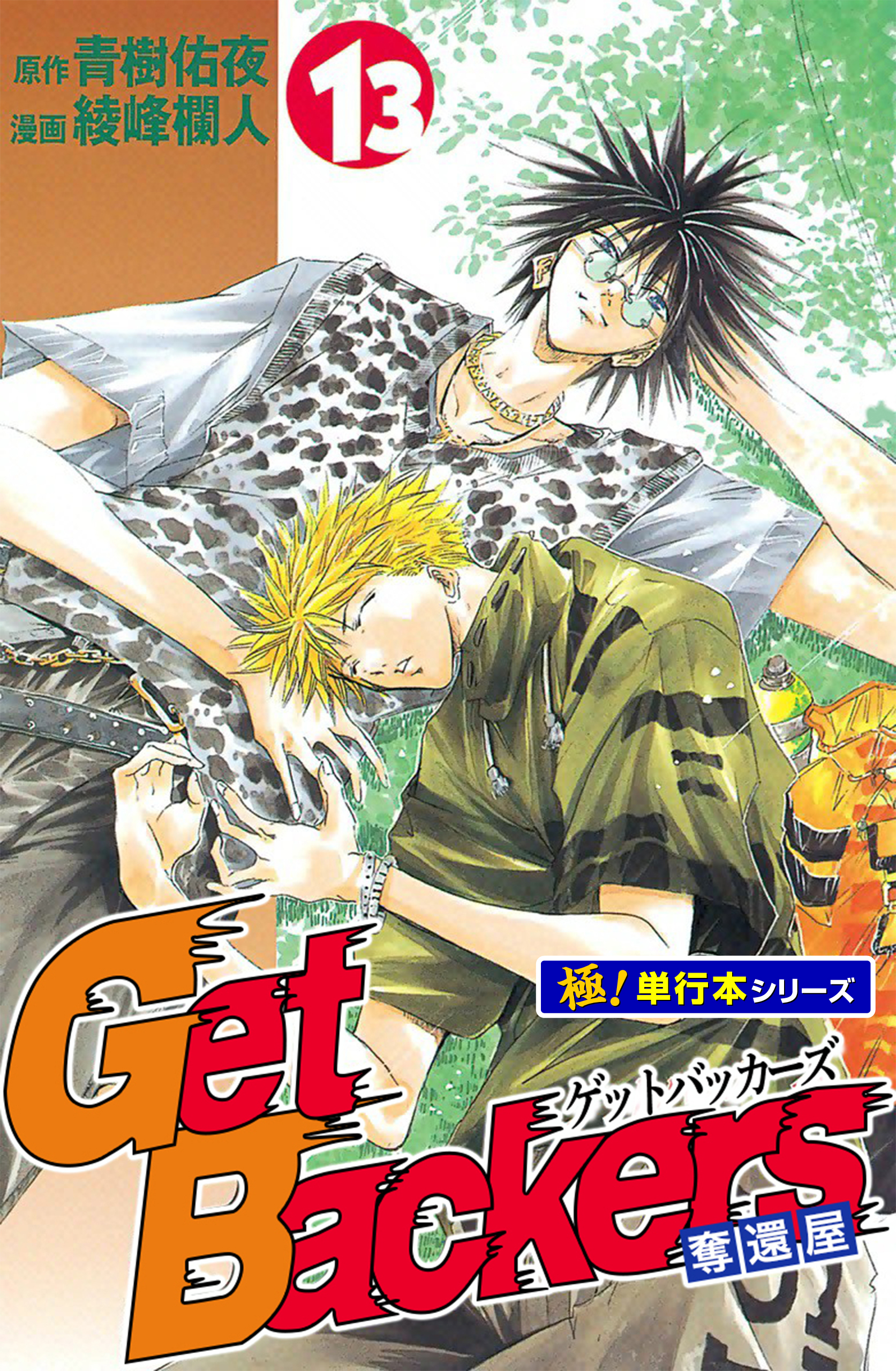 Get Backers 奪還屋【極！単行本シリーズ】13巻
