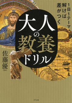 1日1テーマ解けば差がつく 大人の教養ドリル(きずな出版)