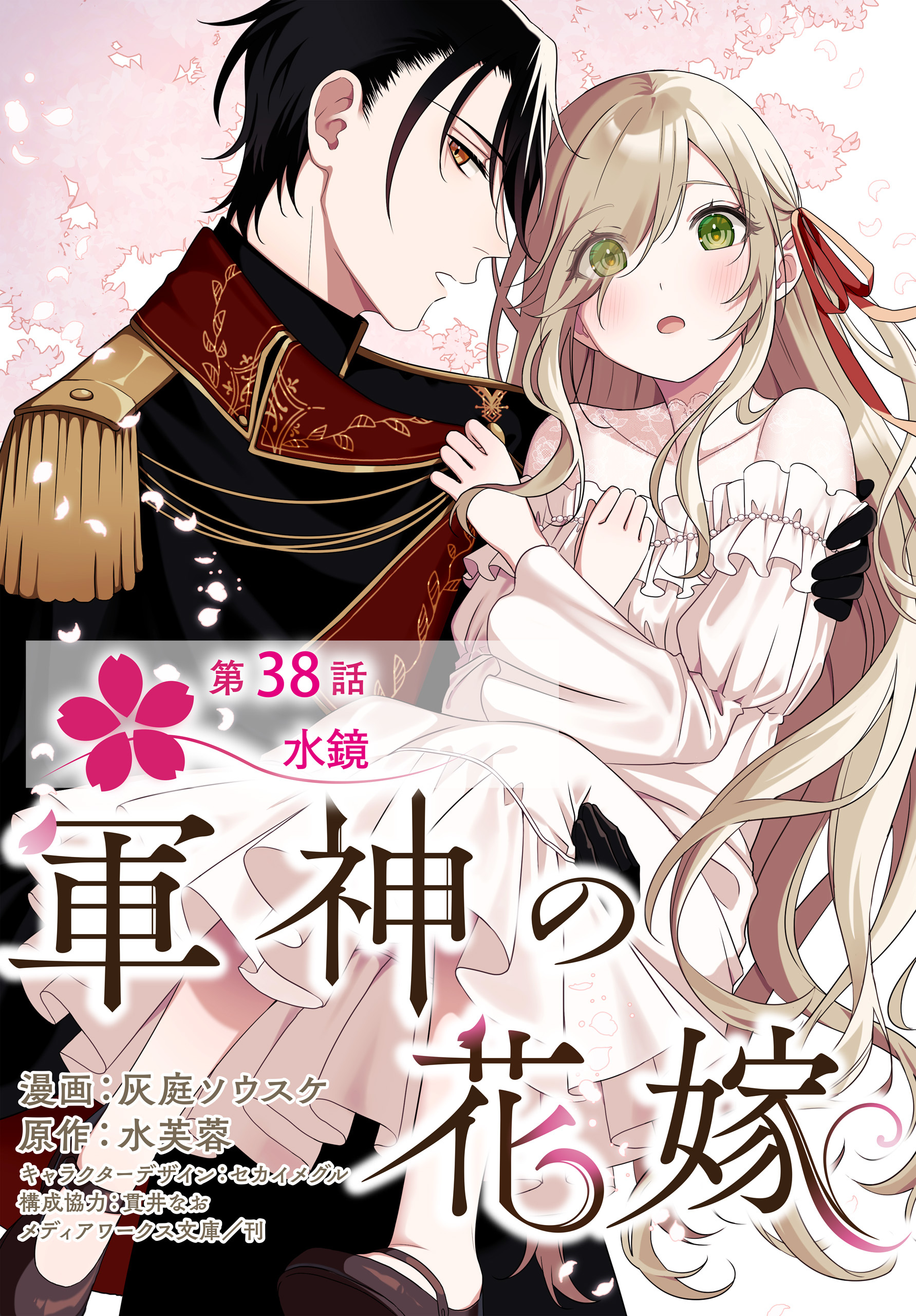 【単話】軍神の花嫁　第38話