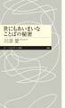 世にもあいまいなことばの秘密