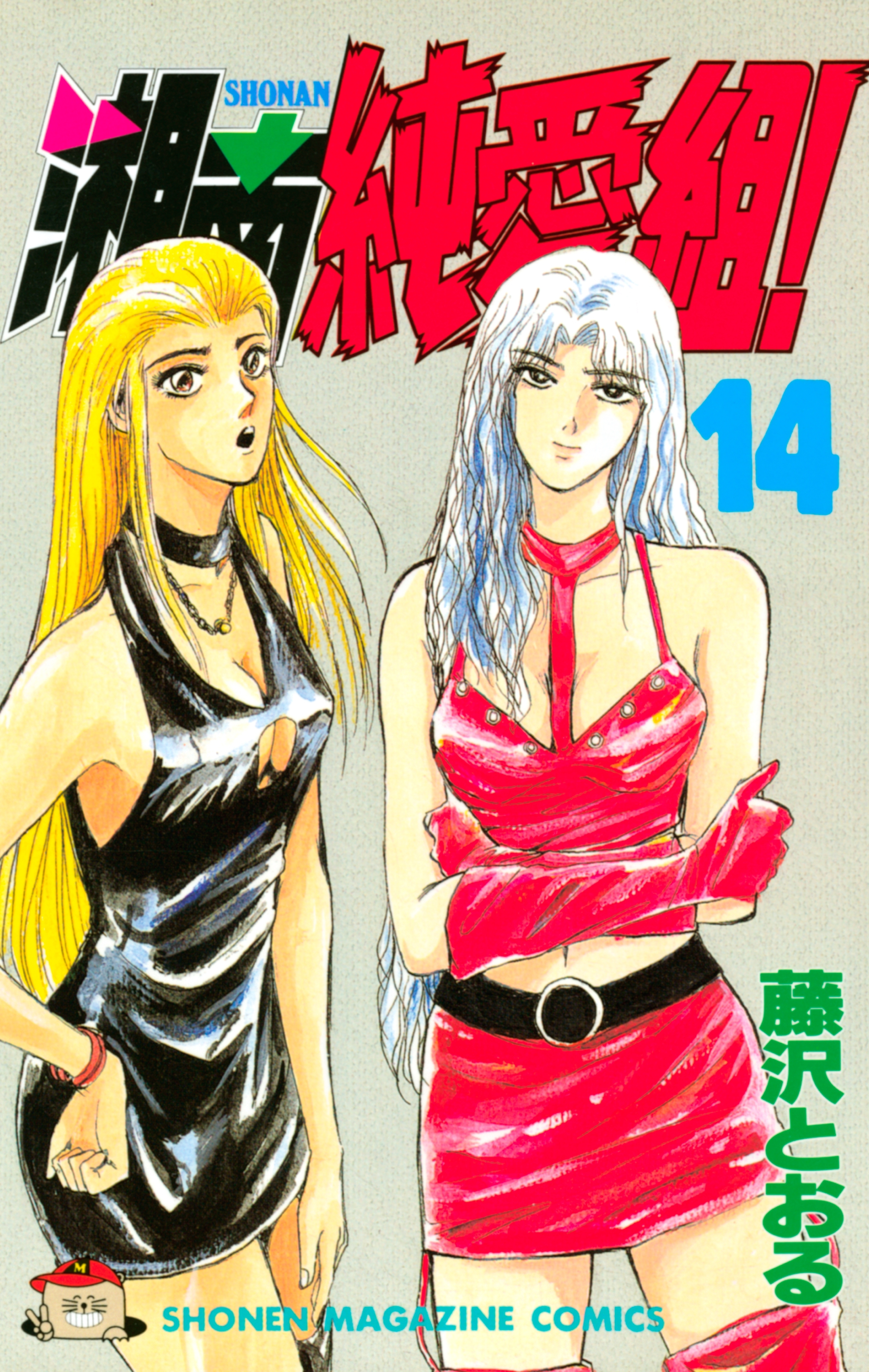 湘南純愛組！（14）