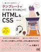テンプレートですぐできる! すぐに身につく! HTML&CSS