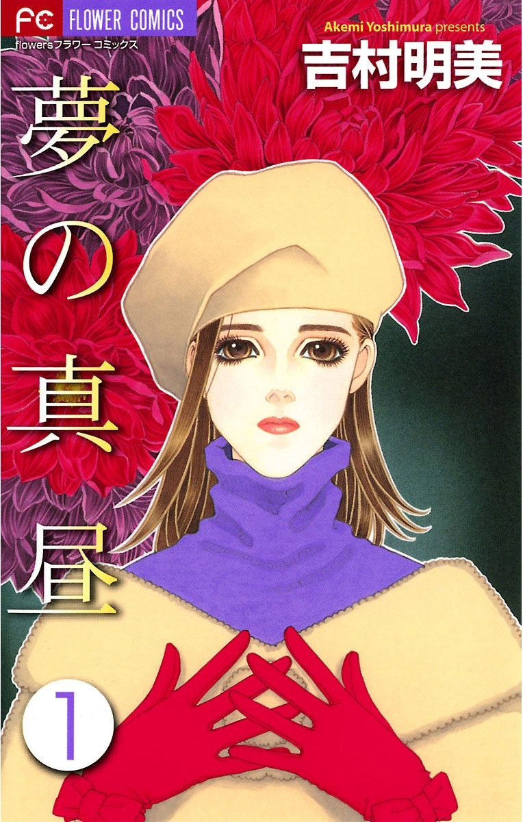 【期間限定　無料お試し版　閲覧期限2026年3月26日】夢の真昼　1