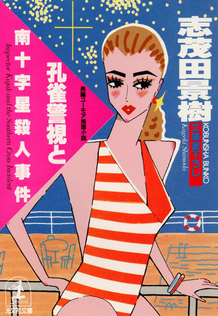 孔雀警視と南十字星殺人事件