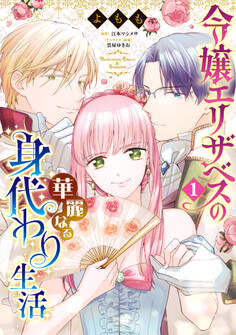 令嬢エリザベスの華麗なる身代わり生活 1【期間限定 無料お試し版】