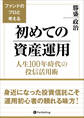 ファンドのプロと考える初めての資産運用 人生100年時代の投信活用術