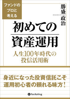 ファンドのプロと考える初めての資産運用 人生100年時代の投信活用術