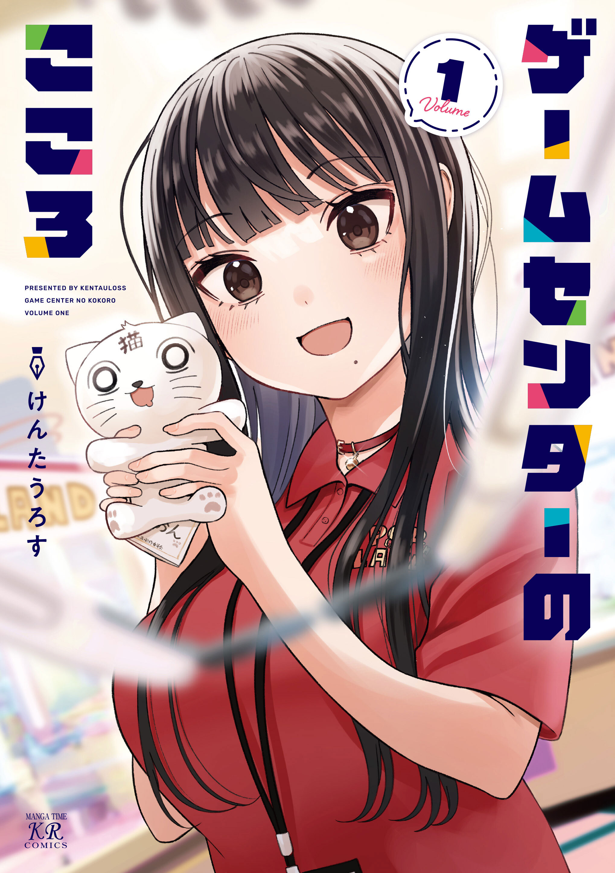 ゲームセンターのこころ