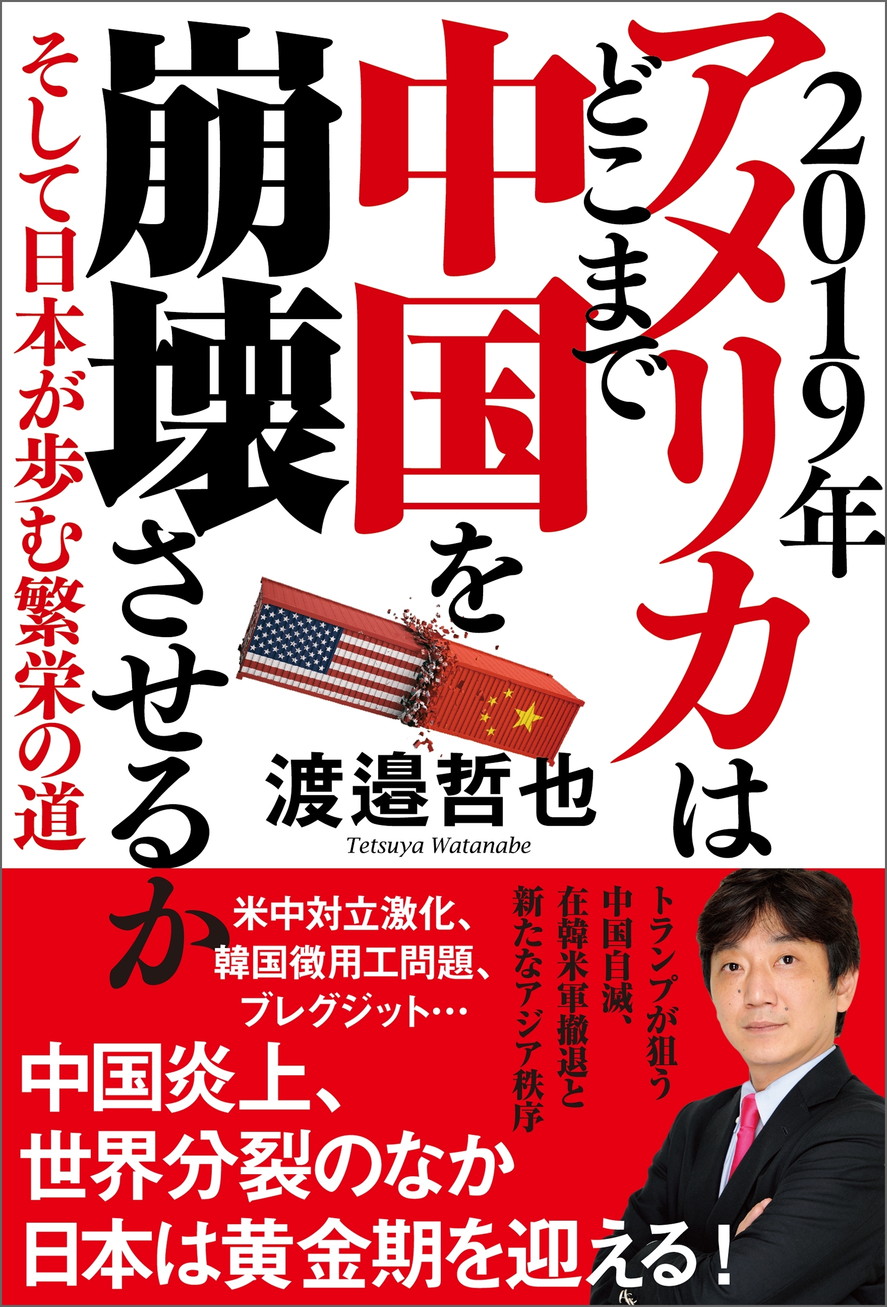２０１９年　アメリカはどこまで中国を崩壊させるか そして日本が歩む繁栄の道