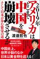 2019年 アメリカはどこまで中国を崩壊させるか そして日本が歩む繁栄の道