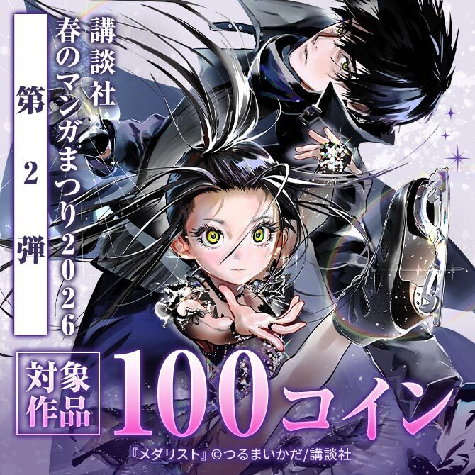 お得に読めて応募もできる!講談社春のマンガまつりドドンと!全点100コイン特集第2弾!