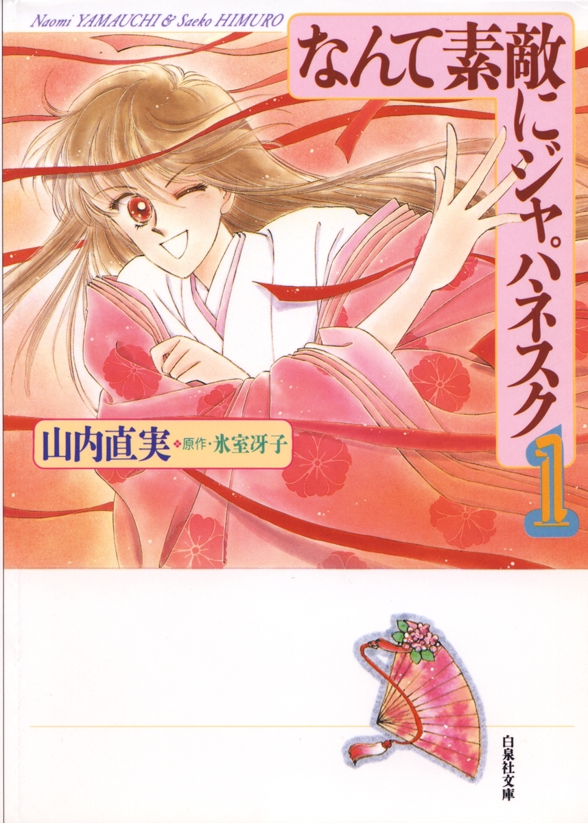 なんて素敵にジャパネスク（１）