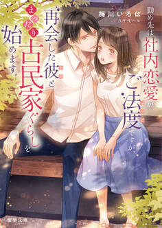 勤め先は社内恋愛がご法度ですが、再会した彼(上司)とまったり古民家ぐらしを始めます。