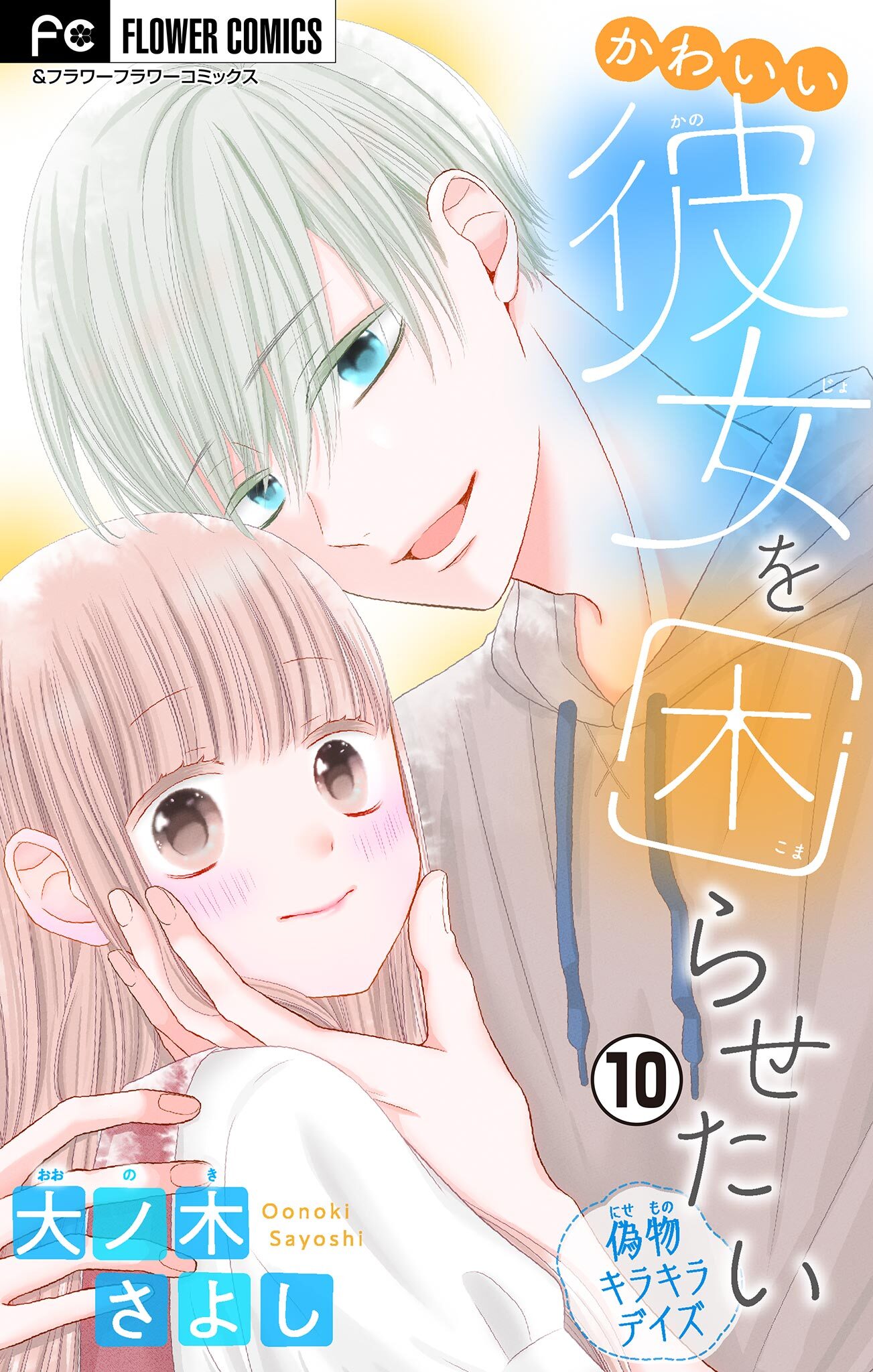 かわいい彼女を困らせたい マイクロ 無料 試し読みなら Amebaマンガ 旧 読書のお時間です