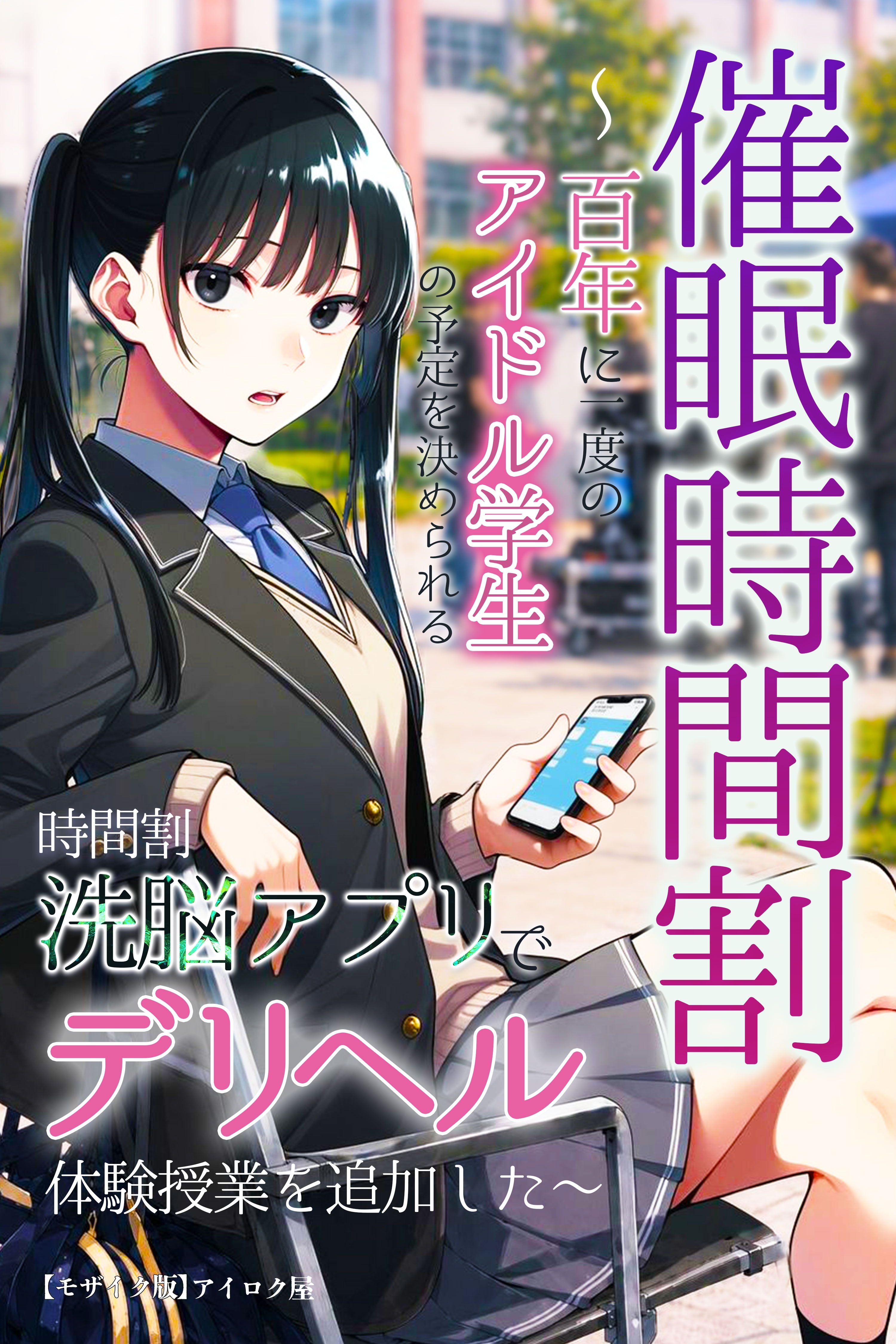 催眠時間割　～百年に一度のアイドル学生の予定を決められる時間割洗脳アプリでデリヘル体験授業を追加した～【モザイク版】