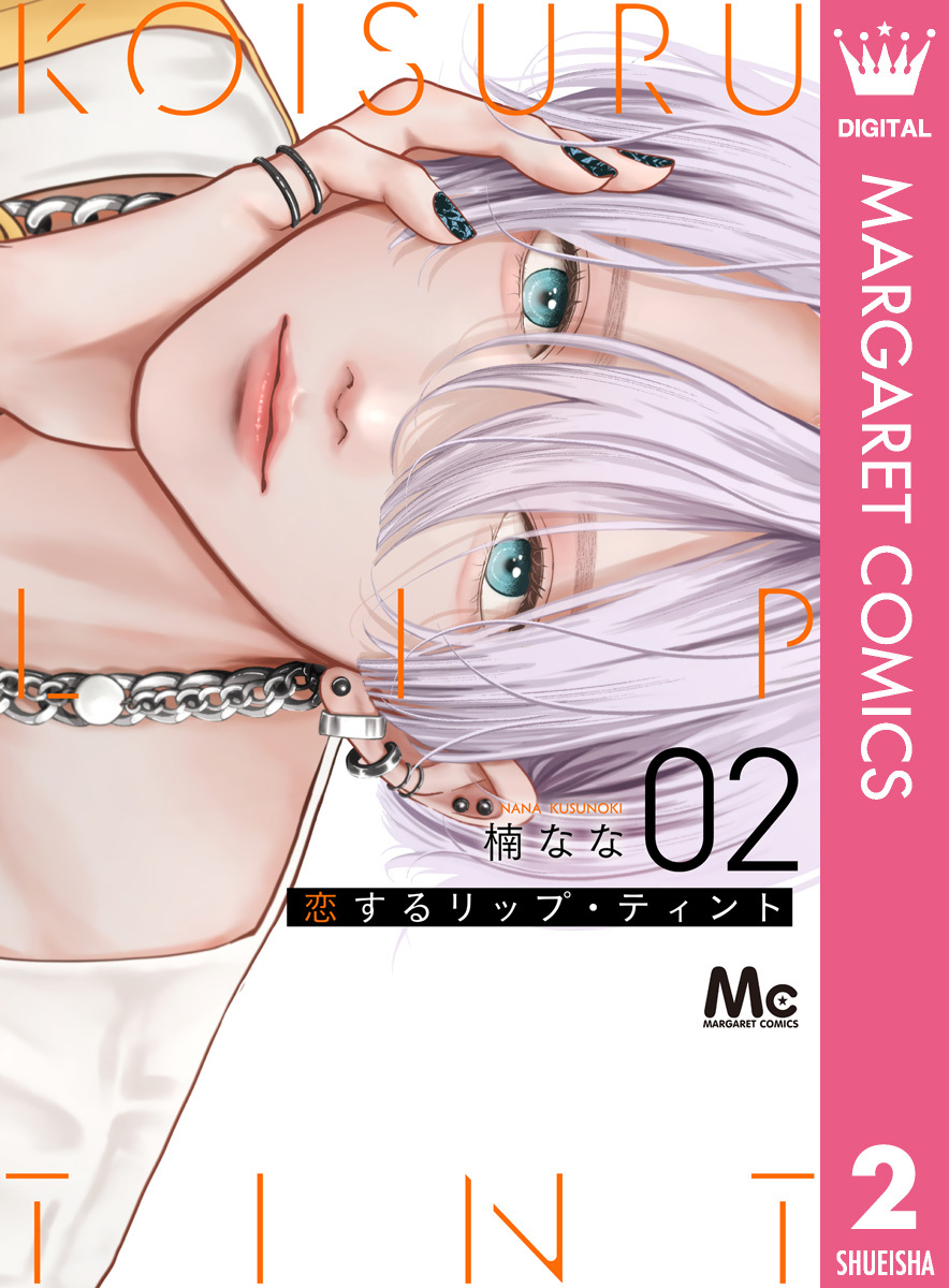 恋するリップ・ティント 2