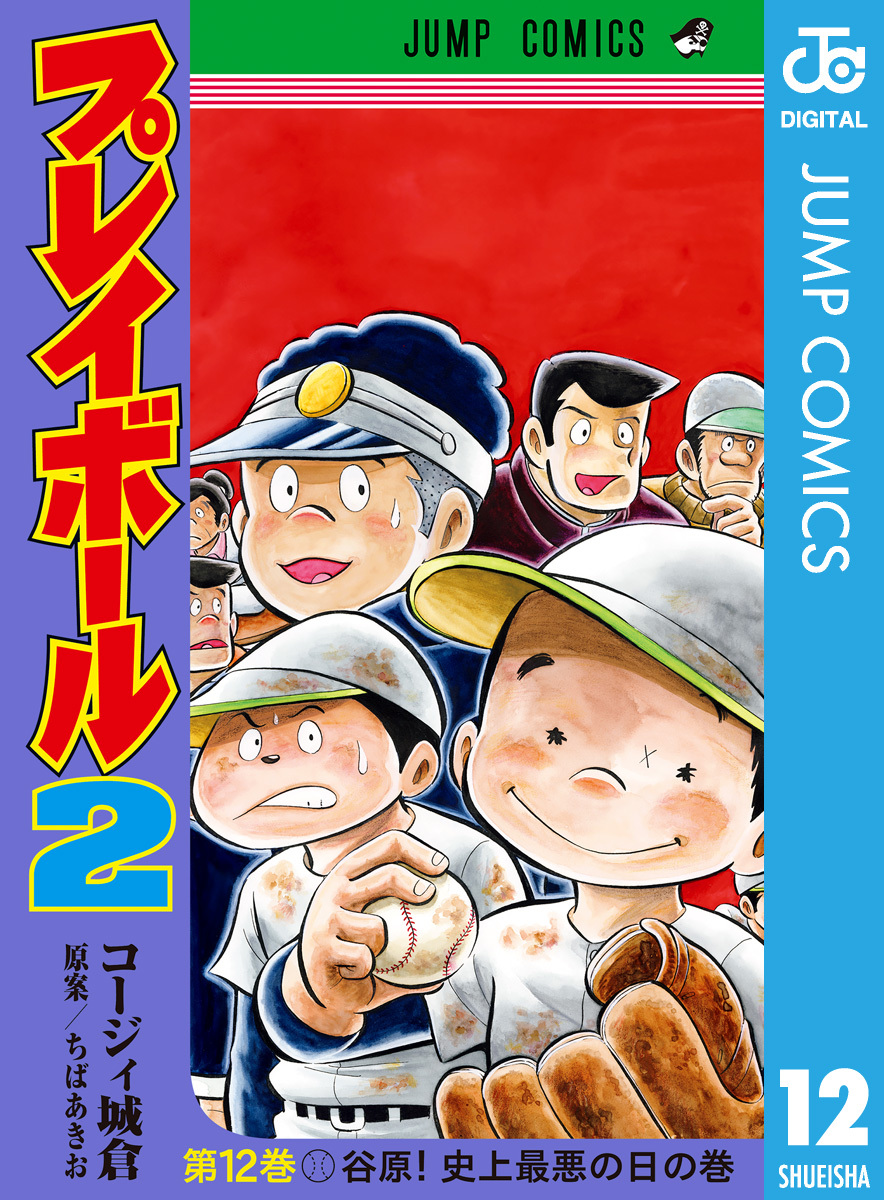 プレイボール2全巻(1-12巻 完結)|2冊分無料|ちばあきお