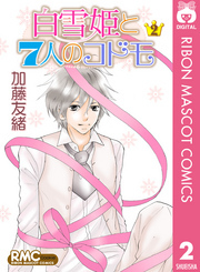 白雪姫と7人のコドモ