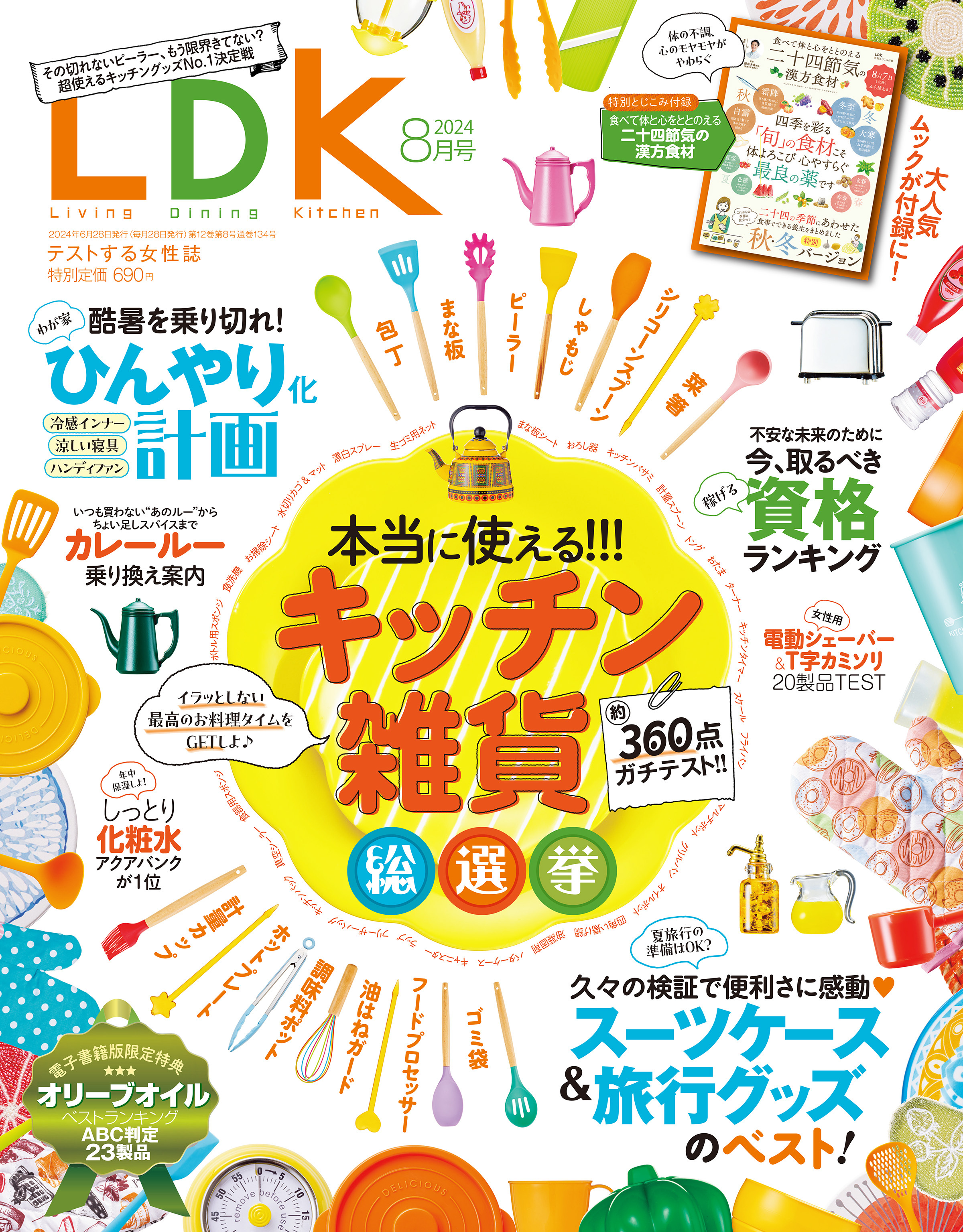 LDK 2024年8月号【電子書籍版限定特典付き】
