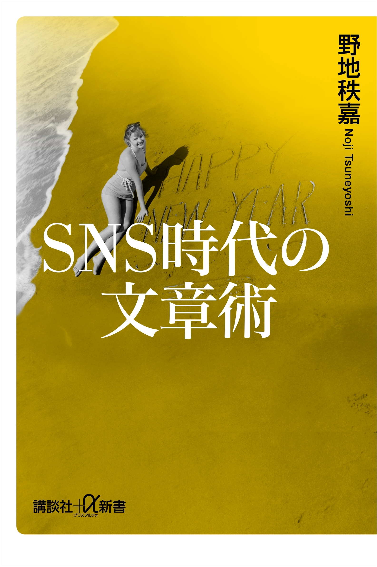 ＳＮＳ時代の文章術