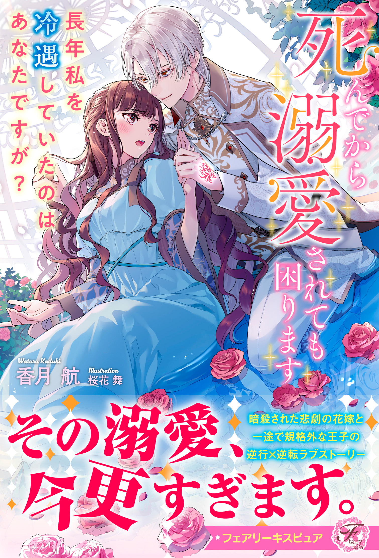 死んでから溺愛されても困ります