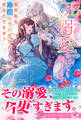 死んでから溺愛されても困ります 長年私を冷遇していたのはあなたですが?【特典SS付】【イラスト付】