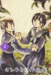 さちみりほ作品集