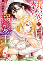 熱砂の溺愛王~花嫁は傲慢に愛される~【分冊版】5