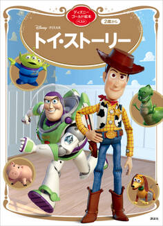 トイ・ストーリー ディズニーゴールド絵本ベスト