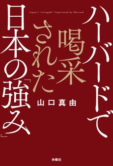 ハーバードで喝采された日本の「強み」
