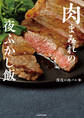 肉まみれの夜ふかし飯