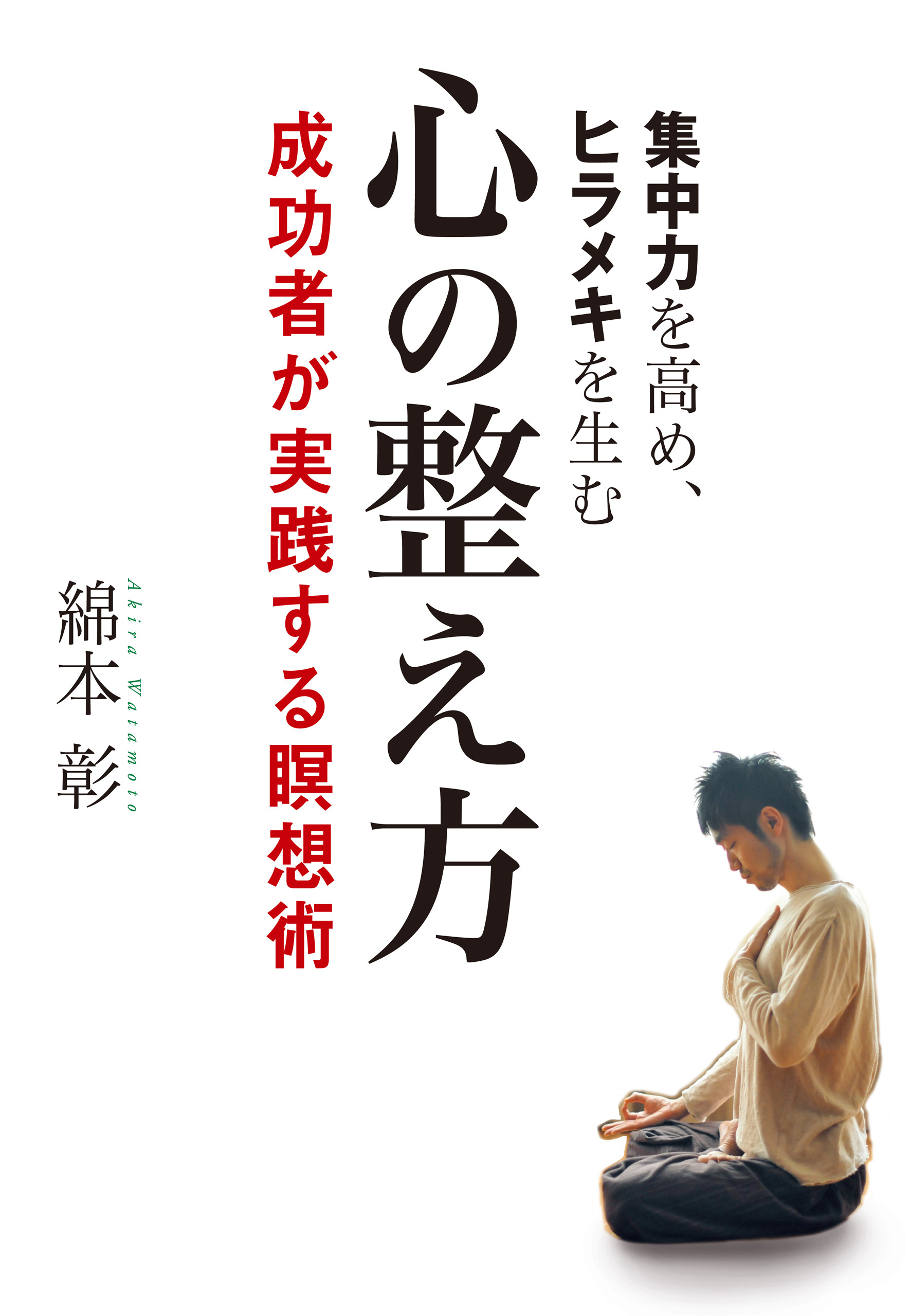 集中力を高め、ヒラメキを生む　心の整え方