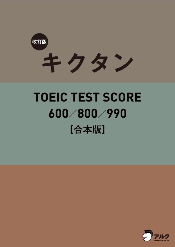 [音声DL付]改訂版キクタンTOEIC TEST SCORE 600/800/990 合本版～TOEIC600点から990点レベルに対応した英単語を１冊に網羅！