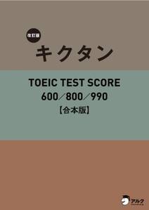 [音声DL付]改訂版キクタンTOEIC TEST SCORE 600/800/990 合本版～TOEIC600点から990点レベルに対応した英単語を１冊に網羅！