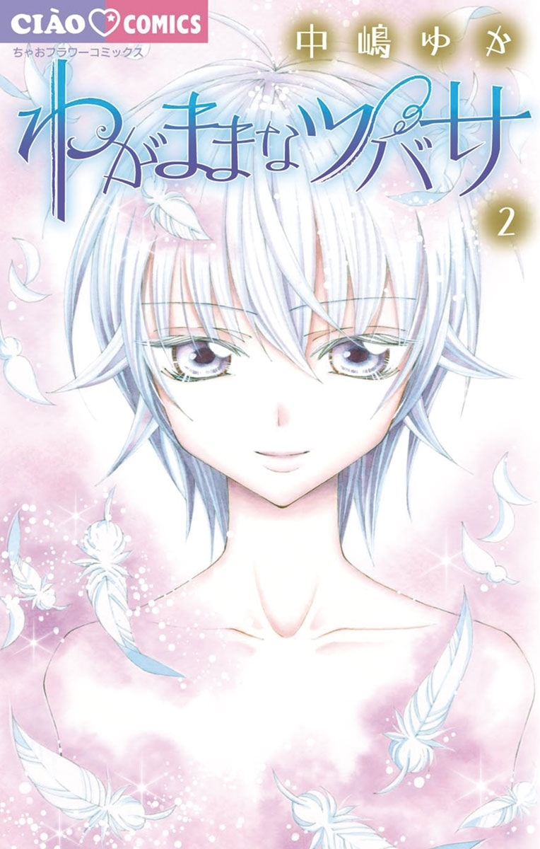 わがままなツバサ