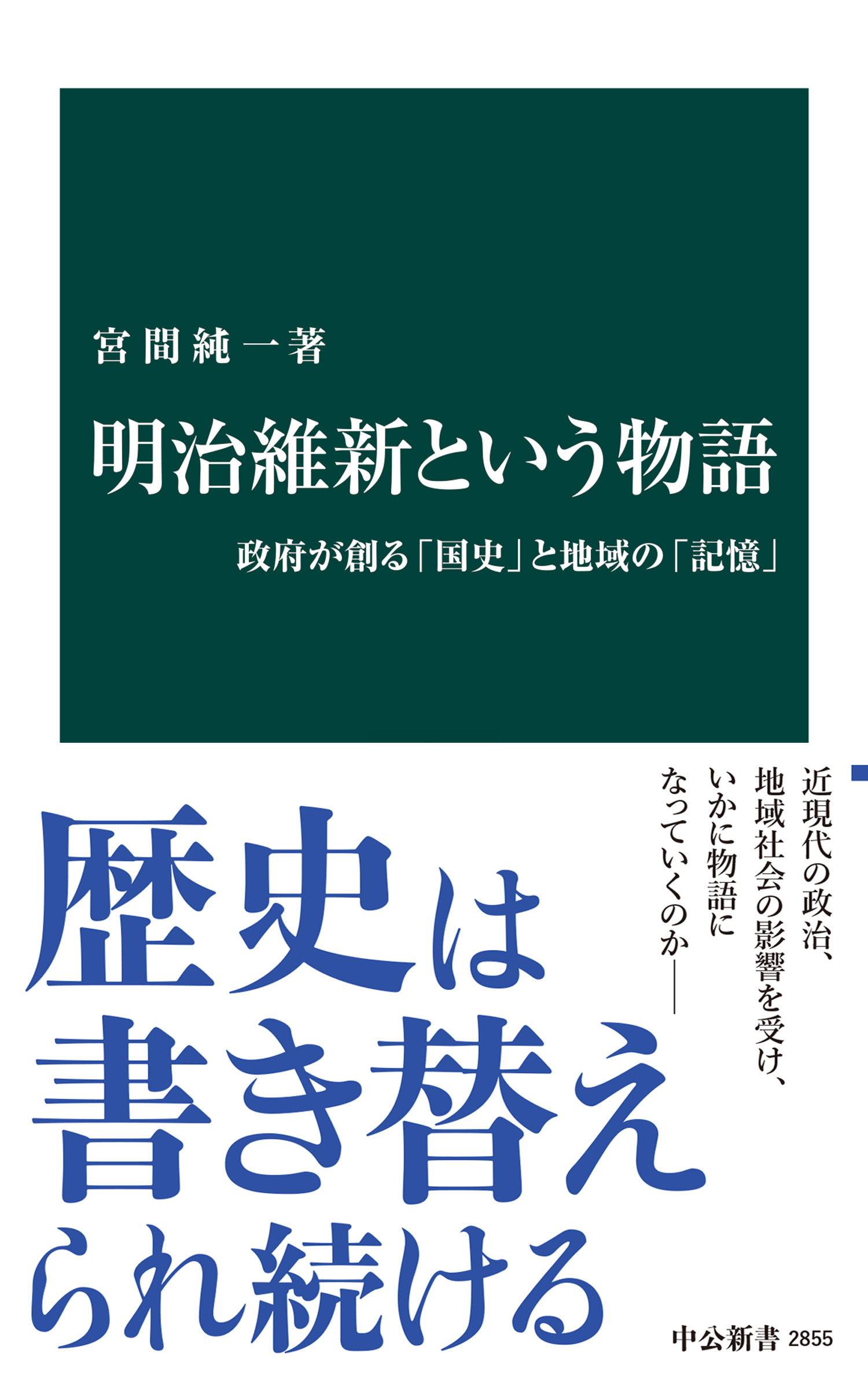 明治維新という物語　政府が創る「国史」と地域の「記憶」