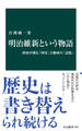 明治維新という物語 政府が創る「国史」と地域の「記憶」