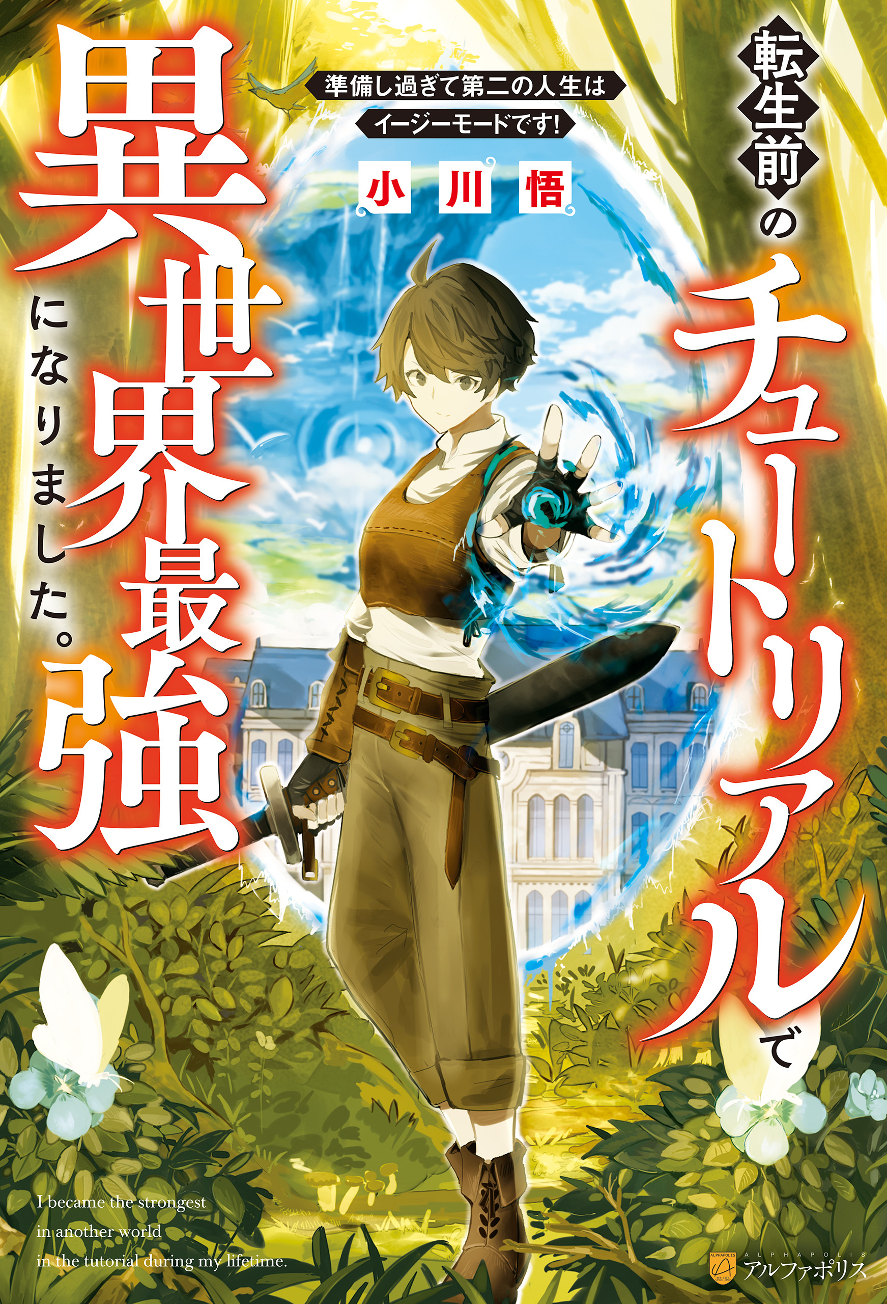 【期間限定　無料お試し版】【SS付き】転生前のチュートリアルで異世界最強になりました。　準備し過ぎて第二の人生はイージーモードです！