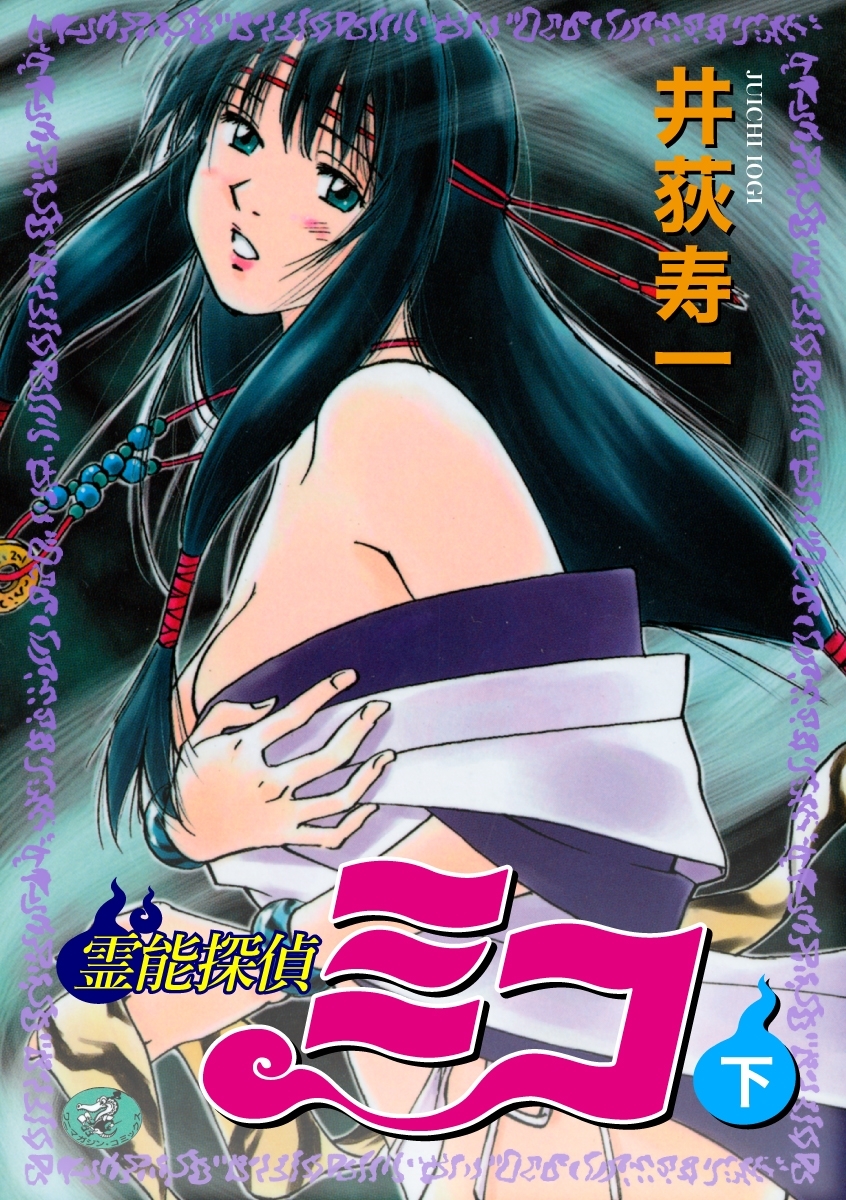 霊能探偵ミコ【合本版】