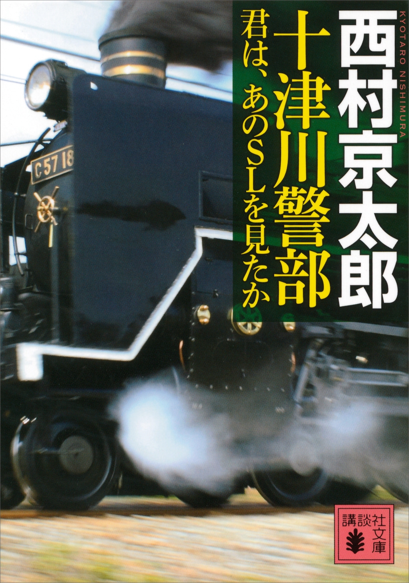 十津川警部　君は、あのＳＬを見たか