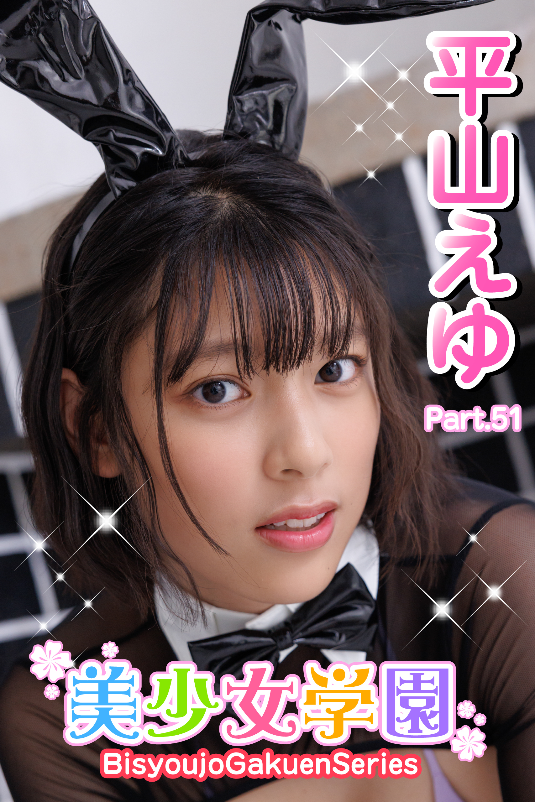 美少女学園　平山えゆ　Part.51