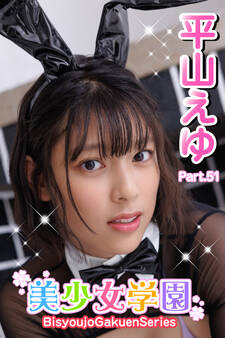 美少女学園 平山えゆ Part.51