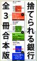 捨てられる銀行 全3冊合本版