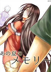 あの夏のメモリー　第15話