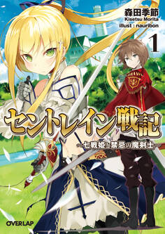 セントレイン戦記 1 ~七戦姫と禁忌の魔剣士~