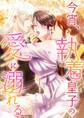 今宵、執着皇子の愛に溺れる 4話「まるで僕を待っていたみたいだ」【タテヨミ】