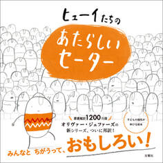 ヒューイたちの あたらしいセーター