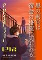 黒の副官は宿命の将校に囚われる~彼を殺して英雄になりなさい~ (2)傷