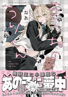 【期間限定 試し読み増量版】きつねのうりくん【イラスト特典付】